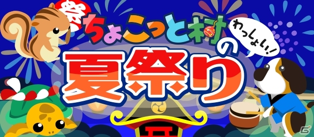 GREE/mixi「ちょこっとファーム」季節限定イベント「ちょこっと村の夏祭り」開催の画像1
