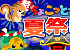 GREE/mixi「ちょこっとファーム」季節限定イベント「ちょこっと村の夏祭り」開催