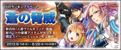 PC「戦場のヴァルキュリアDUEL」ついに人造ヴァルキュリアが登場！ランキングイベント「蒼の脅威」開催の画像2