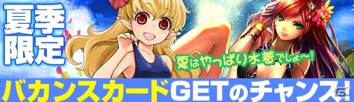 ニコニコアプリ「ディヴァイン・グリモワール」バカンスカード「バカンス猫ソマリ」「ビーチのククル」が手に入るキャンペーン開催の画像1