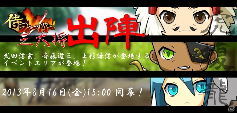 iOS「侍フィーバー」武田信玄、上杉謙信、斎藤道三にちなんだイベント「三大将出陣」を開催の画像2