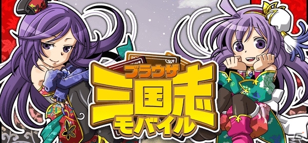 三国志の領主となり天下統一を目指す「ブラウザ三国志モバイル」がMobageにて配信開始の画像1