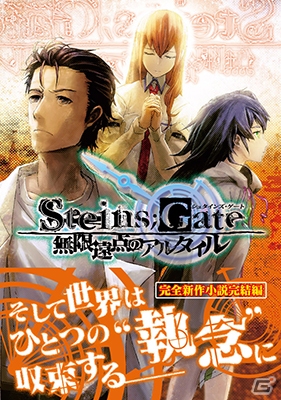 小説「STIENS;GATE 無限遠点のアルタイル」公式サイトにてショートストーリー「遙遠のヴァルハラ」の無料試し読み公開の画像1