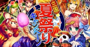 iOS/Android「三国INFINITY」毎日ガチャ券がもらえる「三国夏祭りキャンペーン」開催―キャンペーンを記念した育成イベントもの画像1