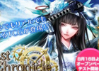 ニコニコアプリ版「ラストクロニクル」9月14日より正式サービス開始！ニコニコゲーム実況チャンネルのレギュラータイトルにも決定