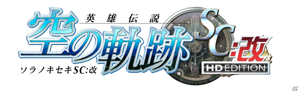 【Road to 閃の軌跡】第2回は壮大なストーリーを大ボリュームで楽しめる「英雄伝説 空の軌跡SC」を紹介！の画像1
