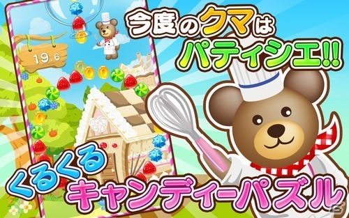 爽快連鎖がたまらない！同じ色のキャンディを揃えるAndroid用パズルゲーム「クマのスイーツパズル！」配信開始の画像2