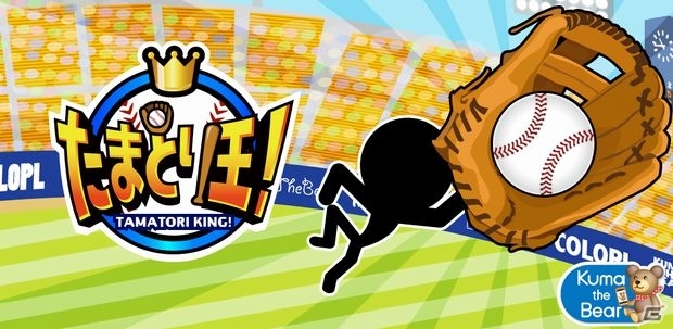 スワイプ操作で打球をキャッチ！「たまとり王！」iOS版が配信開始の画像1