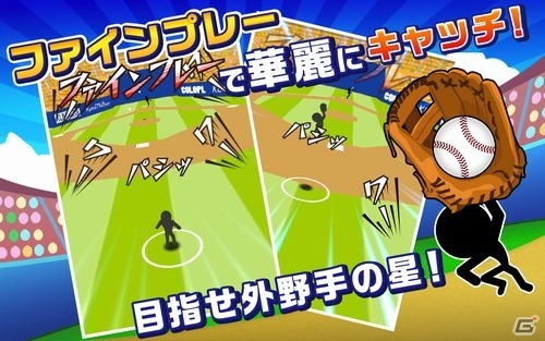 スワイプ操作で打球をキャッチ！「たまとり王！」iOS版が配信開始の画像2