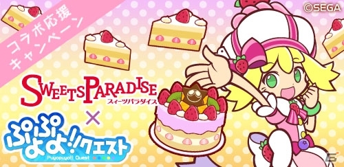 「魔導石」が毎日もらえる！iOS/Android「ぷよぷよ!!クエスト」スイーツパラダイスとのコラボイベント応援キャンペーンを実施の画像1