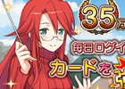 GREE「サモンナイトコレクション」登録会員数が35万人を突破！12連ガチャチケットが手に入るキャンペーンを開催