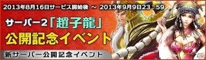 Yahoo! Mobage「大将軍-三国志伝」第2サーバー「趙子龍」が公開！ログイン報酬やランキング奨励がプレゼントされる記念イベントも開催の画像1