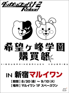 「ダンガンロンパ」シリーズのグッズを販売する「希望ヶ峰学園購買部」が8月30日より新宿マルイワンに再び登場！新作コラボスイーツの販売も決定の画像1