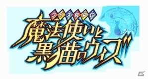 iOS/Android「クイズRPG 魔法使いと黒猫のウィズ」テレビCMが放映開始！記念キャンペーンも開催の画像3