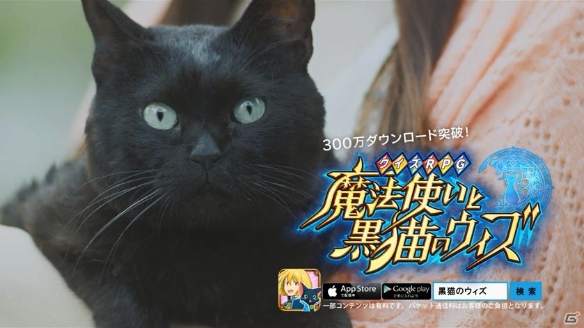 iOS/Android「クイズRPG 魔法使いと黒猫のウィズ」テレビCMが放映開始！記念キャンペーンも開催の画像1