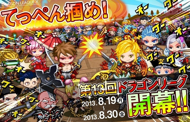 iOS「ドラゴンリーグX」夏の最強決定戦「第13回ドラゴンリーグ」が本日より開催―「スーパーリーグ」出場枠が大幅に拡大の画像1