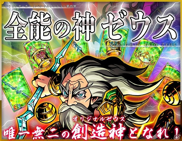 iOS「ドラゴンポーカー」第4弾スペシャルダンジョン「全能の神ゼウス」がスタート―ゼウスPを集めて限定SSレア「ゼウス」を入手しようの画像1