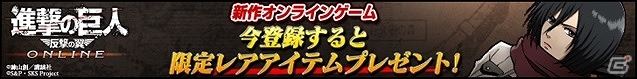 PC「進撃の巨人-反撃の翼- ONLINE」クローズドβテストの当選者数が20,000名に拡大―CBTの実施日が変更の画像1