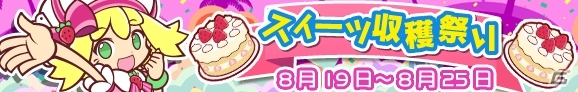 iOS/Android「ぷよぷよ!!クエスト」スイーツパラダイスとのコラボレーションイベントが開始の画像7