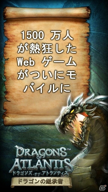 Android「ドラゴンズ オブ アトランティス ドラゴンの継承者」日本語対応版が配信開始―全世界売上高1億ドルを誇るシリーズの最新作の画像1