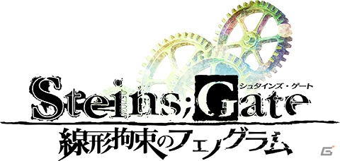 ラボメンたちの物語を持ち歩いて楽しめる！PS Vita版「STEINS;GATE 線形拘束のフェノグラム」が2013年11月28日に発売の画像1