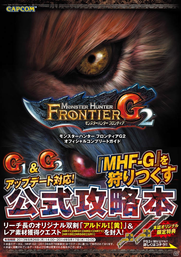 カプコン初の自社ブランドによる攻略本「モンスターハンター フロンティアG2 オフィシャルコンプリートガイド」が8月26日に発売の画像1