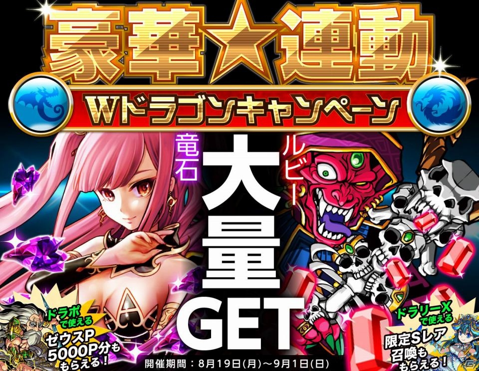iOS「ドラゴンリーグX」「ドラゴンポーカー」コラボキャンペーン企画「豪華★連動Wドラゴンキャンペーン」が開始の画像1
