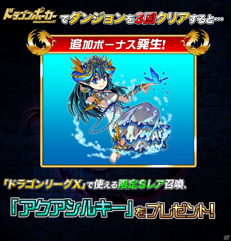 iOS「ドラゴンリーグX」「ドラゴンポーカー」コラボキャンペーン企画「豪華★連動Wドラゴンキャンペーン」が開始の画像4