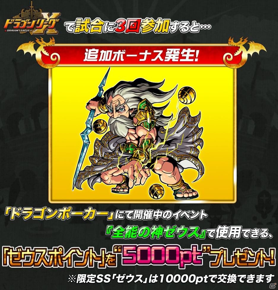 iOS「ドラゴンリーグX」「ドラゴンポーカー」コラボキャンペーン企画「豪華★連動Wドラゴンキャンペーン」が開始の画像5