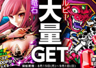 iOS「ドラゴンリーグX」「ドラゴンポーカー」コラボキャンペーン企画「豪華★連動Wドラゴンキャンペーン」が開始