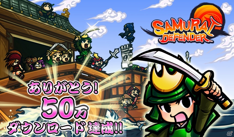 iOS/Android「サムライディフェンダー」50万ダウンロードを達成！夏休みキャンペーンを実施の画像1