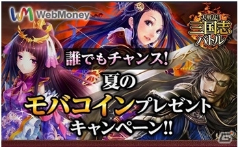 Mobage「大戦乱!!三国志バトル」夏のモバコインプレゼントキャンペーンを実施の画像1