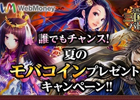 Mobage「大戦乱!!三国志バトル」夏のモバコインプレゼントキャンペーンを実施