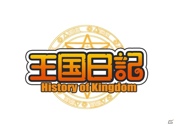 王国の発展を阻止するモンスターと戦おう！「王国日記」がYahoo! Mobageにてサービス開始の画像21