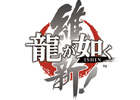 ニコニコ生放送「セガなま」第5回放送が8月26日21時に配信決定―シリーズ最新作「龍が如く 維新！」について名越総合監督が生で激白！