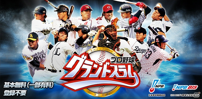 試合中に選手を操作できるオンライン対戦プロ野球ゲーム「プロ野球グランドスラム」がiOS/Android向けに配信の画像1