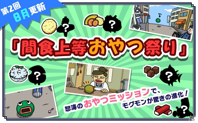 iOS/Android「超！美食生命体モグモン いつでもてんこもり」惣菜屋のおばちゃん直伝の“おやつ”でモグモンが特別進化する「間食上等おやつ祭り」が登場の画像1