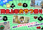 iOS/Android「超！美食生命体モグモン いつでもてんこもり」惣菜屋のおばちゃん直伝の“おやつ”でモグモンが特別進化する「間食上等おやつ祭り」が登場