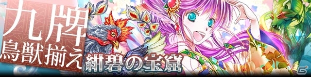 GREE/mixi「陰陽師」レア度6の「胡喜媚」などが手に入る「九牌鳥獣揃え～紺碧の宝窟～」が開催の画像1