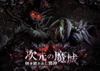 GREE「神縛のレインオブドラゴン」ニコ生「ガッチマン」コラボ第2回目として遭遇戦イベント「次元の魔城～解き放たれし邪神」が開催