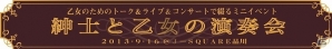 「断罪のマリア Complete Edition」発売記念ライブや「英国探偵ミステリア」の楽曲が生演奏されるミニイベント「紳士と乙女の演奏会」開催決定の画像5
