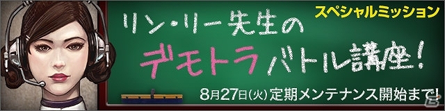iOS「デーモントライヴ」スペシャルミッション第3弾「リン・リー先生のデモトラバトル講座」が公開！「グレード3のチャンピオン召喚率UP！」なども開催中の画像1