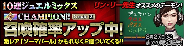 iOS「デーモントライヴ」スペシャルミッション第3弾「リン・リー先生のデモトラバトル講座」が公開！「グレード3のチャンピオン召喚率UP！」なども開催中の画像2