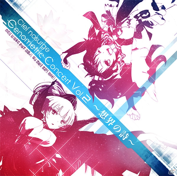 「シェルノサージュ」ボーカルアルバム第2弾「Ciel nosurge Genometric Concert Vol.2～想界の詩～」のダイジェストムービーが公開の画像10