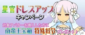 PC「四神演武 Regulus」漢服アバターがお買い得となる「星官ドレスアップキャンペーン」＆同盟メンバー募集のチャンス「集え星官！同盟キャンペーン」が開催の画像1
