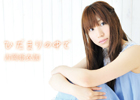 「薄桜鬼 遊戯録 弐」OPテーマなどタイアップ曲を数多く収録した吉岡亜衣加さんの5thアルバム「ひだまりの中で」が本日発売