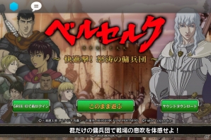 「鷹の団」との共闘も！iOS版「ベルセルク～快進撃！怒涛の傭兵団～」がGREEにて8月21日より配信の画像2
