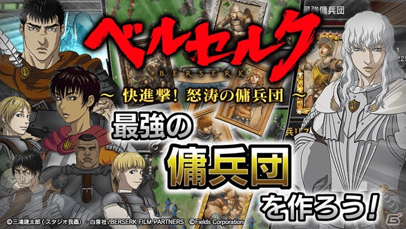 「鷹の団」との共闘も！iOS版「ベルセルク～快進撃！怒涛の傭兵団～」がGREEにて8月21日より配信の画像1