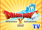 Wii/Wii U「ドラゴンクエストX　目覚めし五つの種族　オンライン」のレギュラー番組がニコニコ生放送にて8月27日よりスタート