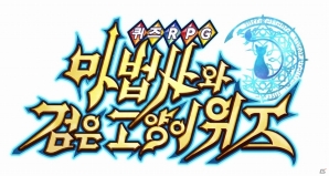 iOS/Android「クイズRPG 魔法使いと黒猫のウィズ」の英語版と韓国語版が配信開始の画像4
